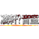 凌軒錄音室 (attack on titan)