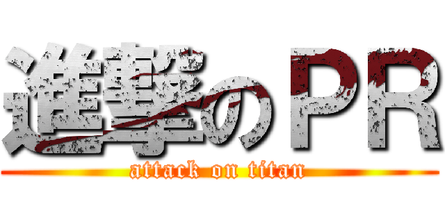 進撃のＰＲ (attack on titan)