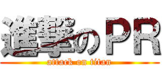 進撃のＰＲ (attack on titan)