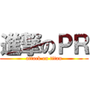 進撃のＰＲ (attack on titan)