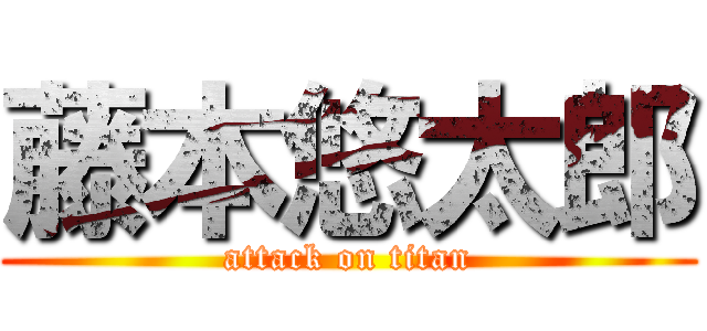 藤本悠太郎 (attack on titan)