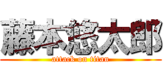 藤本悠太郎 (attack on titan)