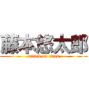 藤本悠太郎 (attack on titan)