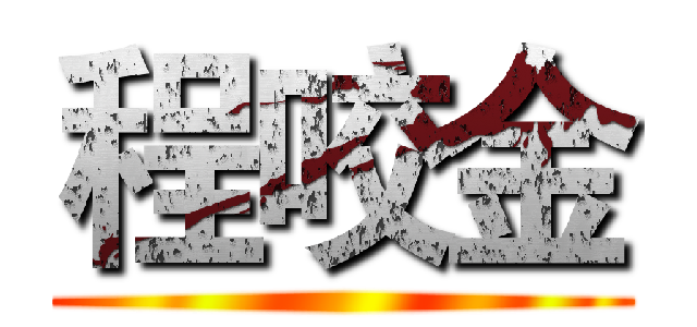 程咬金 ()