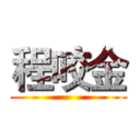 程咬金 ()