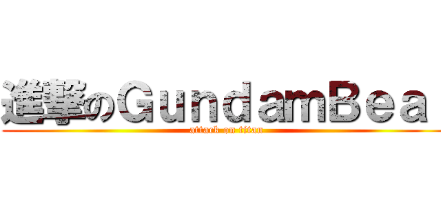 進撃のＧｕｎｄａｍＢｅａｒ (attack on titan)