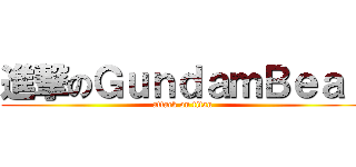 進撃のＧｕｎｄａｍＢｅａｒ (attack on titan)