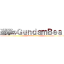 進撃のＧｕｎｄａｍＢｅａｒ (attack on titan)