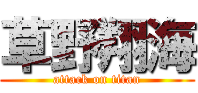 草野翔海 (attack on titan)