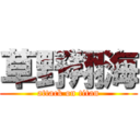 草野翔海 (attack on titan)