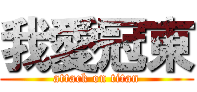 我愛冠東 (attack on titan)