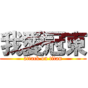 我愛冠東 (attack on titan)