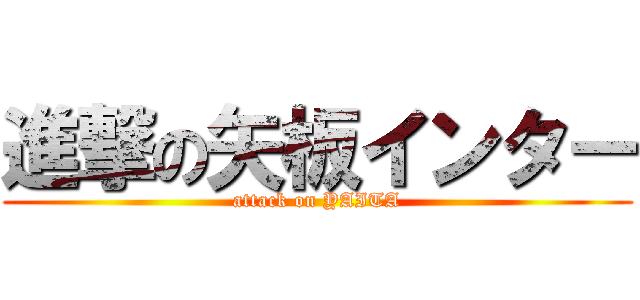 進撃の矢板インター (attack on YAITA)