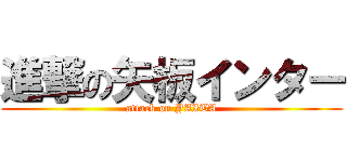 進撃の矢板インター (attack on YAITA)