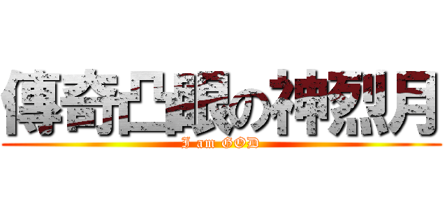 傳奇凸眼の神烈月 (I am GOD)