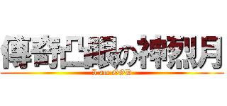 傳奇凸眼の神烈月 (I am GOD)