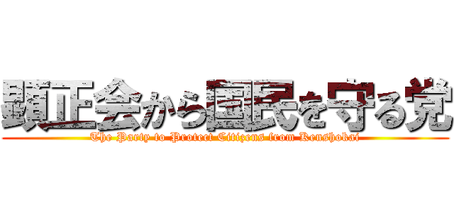 顕正会から国民を守る党 (The Party to Protect Citizens from Kenshokai)