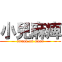 小兒麻痺 (attack on titan)