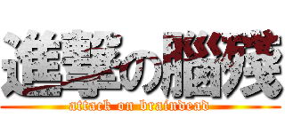 進撃の腦殘 (attack on braindead)