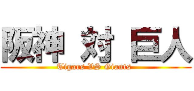 阪神 対 巨人 (Tigars VS Giants )