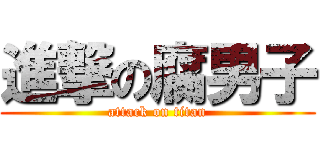 進撃の腐男子 (attack on titan)
