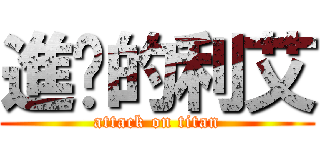 進擊的利艾 (attack on titan)
