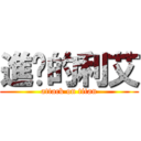 進擊的利艾 (attack on titan)