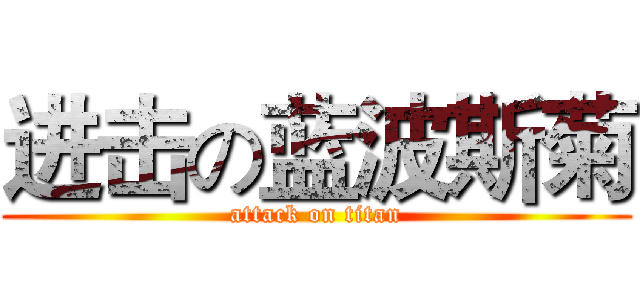 进击の蓝波斯菊 (attack on titan)