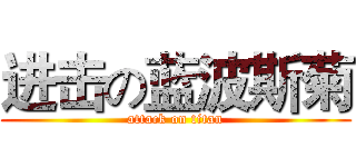 进击の蓝波斯菊 (attack on titan)