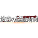 进击の蓝波斯菊 (attack on titan)