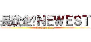 長欣企业ＮＥＷＥＳＴ (Ng Hock Guan)