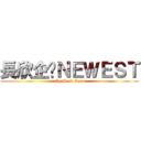 長欣企业ＮＥＷＥＳＴ (Ng Hock Guan)