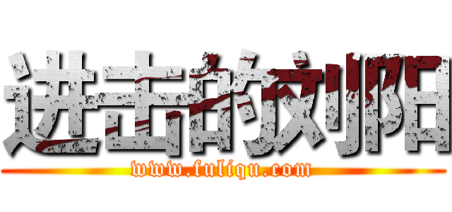 进击的刘阳 (www.fuliqu.com)