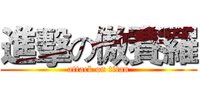 進擊の傲賽羅 (attack on titan)