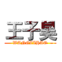 王子昊 (WANGZIHAO)