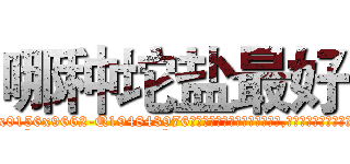 哪种坨盐最好 (哪种坨盐最好【电.话186x0156x9662-Q194843976林氏药业】我们做的是长期生意,靠的是老客户长期支持
参考消息网2月20日报道 韩媒称，“剩女多、离婚率高的城市，房价一定会上涨。”这是中国经济学家金岩石2016年12月参加在上海举行的房地产相关论坛时说的话。
)