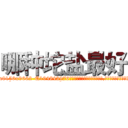哪种坨盐最好 (哪种坨盐最好【电.话186x0156x9662-Q194843976林氏药业】我们做的是长期生意,靠的是老客户长期支持
参考消息网2月20日报道 韩媒称，“剩女多、离婚率高的城市，房价一定会上涨。”这是中国经济学家金岩石2016年12月参加在上海举行的房地产相关论坛时说的话。
)