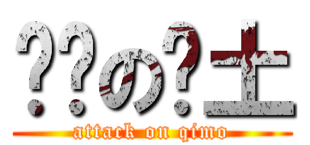 复习の闰土 (attack on qimo)