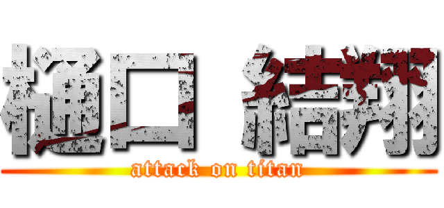 樋口 結翔 (attack on titan)