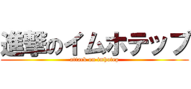 進撃のイムホテップ (attack on imhotep)