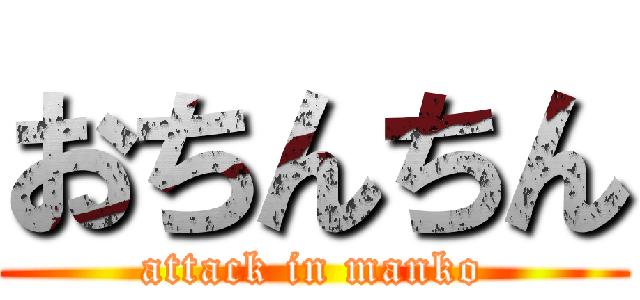 おちんちん (attack in manko)