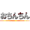 おちんちん (attack in manko)