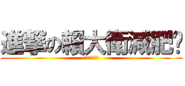 進撃の賴大衛減肥吧 (死胖子減肥吧)