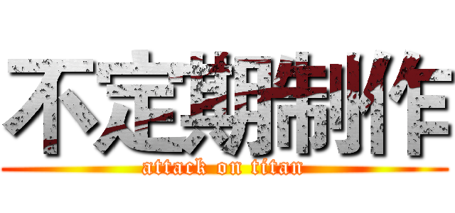 不定期制作 (attack on titan)
