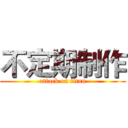 不定期制作 (attack on titan)