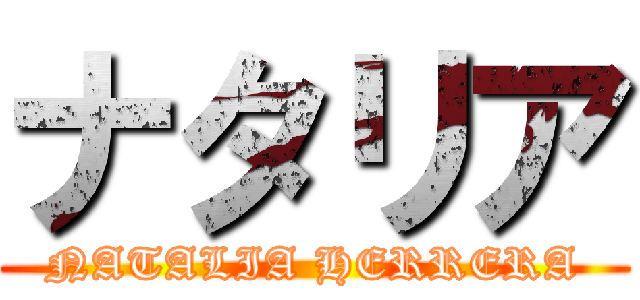 ナタリア (NATALIA HERRERA)