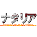 ナタリア (NATALIA HERRERA)