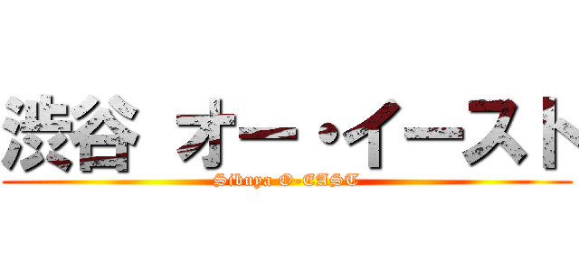 渋谷 オー・イースト (Sibuya O-EAST)