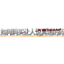如何购买让人说真话的药 (如何购买让人说真话的药【电-151x68344x817-Q1065427042元吉药业】我们做的是长期生意,靠的是老客户长期支持http://sngk.net/Lwrpz9

参考消息网我们做的是长期生意,靠的是老客户长期支持也许我们早该意识到，就连鲍勃·霍斯金斯（金球奖戏剧类电影男主角 
)