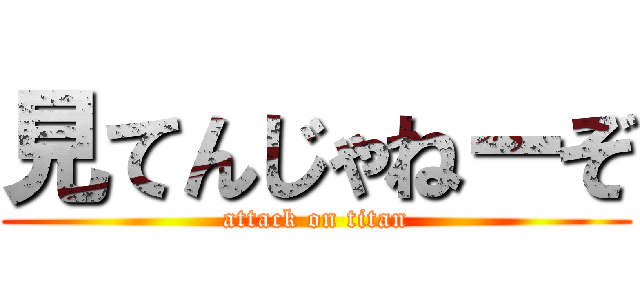 見てんじゃねーぞ (attack on titan)